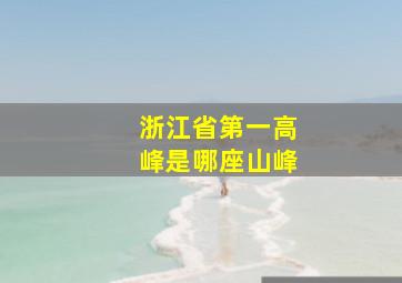 浙江省第一高峰是哪座山峰