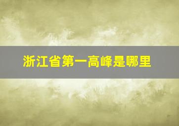 浙江省第一高峰是哪里