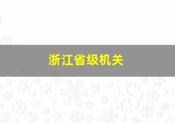 浙江省级机关