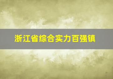 浙江省综合实力百强镇