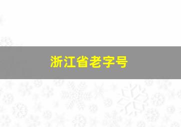 浙江省老字号