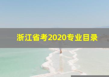 浙江省考2020专业目录