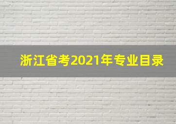 浙江省考2021年专业目录