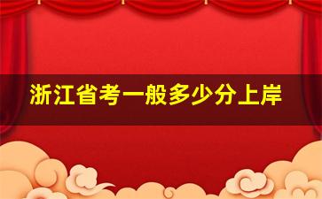 浙江省考一般多少分上岸