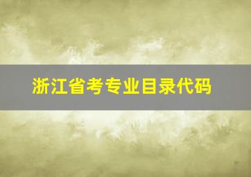 浙江省考专业目录代码