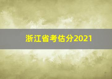 浙江省考估分2021