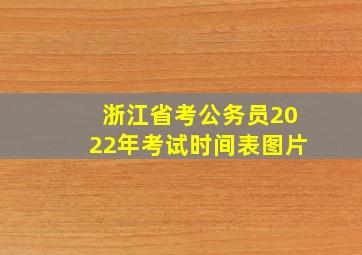 浙江省考公务员2022年考试时间表图片