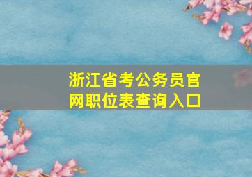 浙江省考公务员官网职位表查询入口