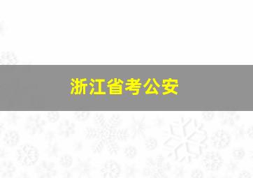 浙江省考公安