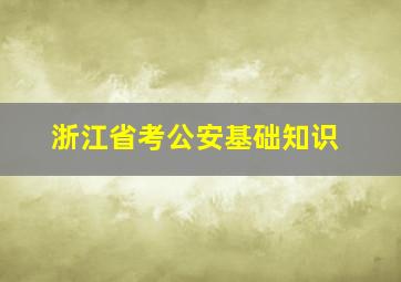 浙江省考公安基础知识