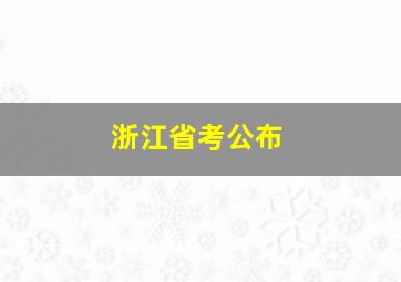 浙江省考公布