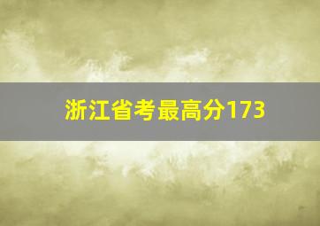 浙江省考最高分173