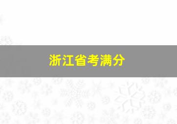 浙江省考满分