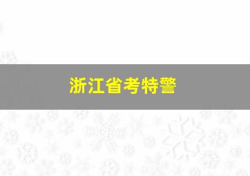 浙江省考特警