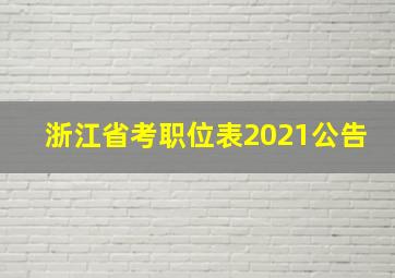 浙江省考职位表2021公告