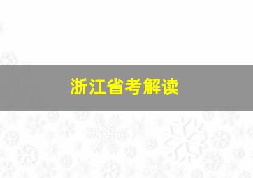 浙江省考解读