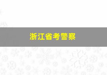 浙江省考警察