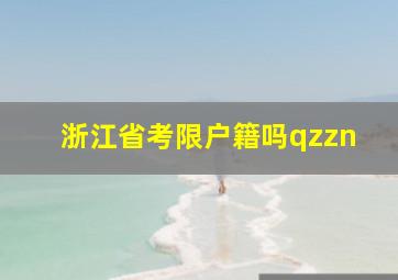 浙江省考限户籍吗qzzn