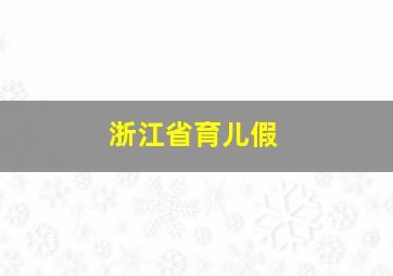 浙江省育儿假