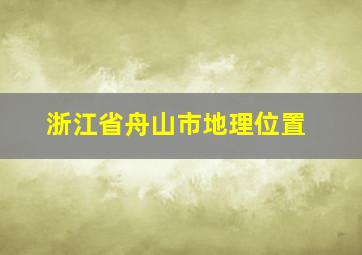 浙江省舟山市地理位置