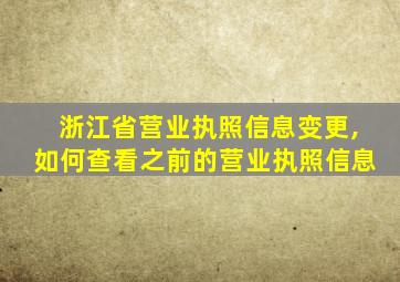 浙江省营业执照信息变更,如何查看之前的营业执照信息