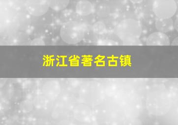 浙江省著名古镇