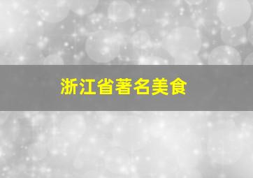 浙江省著名美食