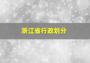 浙江省行政划分