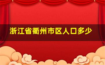 浙江省衢州市区人口多少