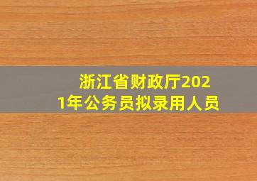 浙江省财政厅2021年公务员拟录用人员