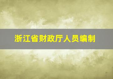 浙江省财政厅人员编制