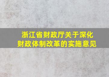 浙江省财政厅关于深化财政体制改革的实施意见