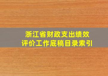 浙江省财政支出绩效评价工作底稿目录索引