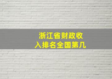 浙江省财政收入排名全国第几