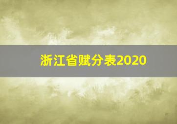 浙江省赋分表2020