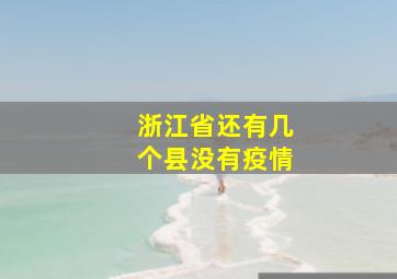 浙江省还有几个县没有疫情