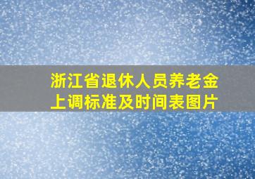 浙江省退休人员养老金上调标准及时间表图片