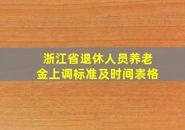 浙江省退休人员养老金上调标准及时间表格