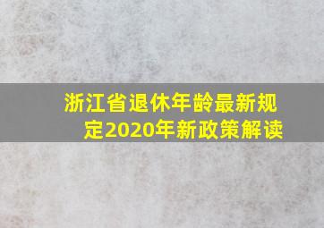 浙江省退休年龄最新规定2020年新政策解读