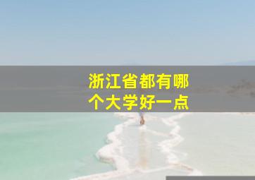 浙江省都有哪个大学好一点