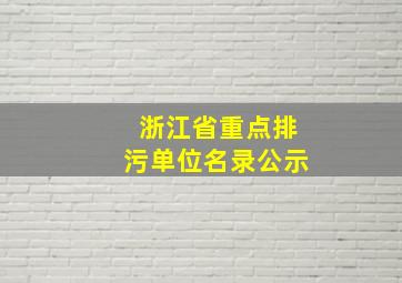 浙江省重点排污单位名录公示