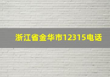 浙江省金华市12315电话