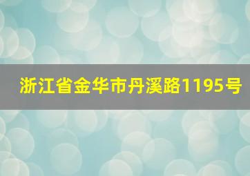 浙江省金华市丹溪路1195号