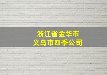 浙江省金华市义乌市四季公司