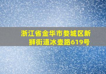 浙江省金华市婺城区新狮街道冰壶路619号