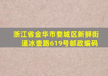 浙江省金华市婺城区新狮街道冰壶路619号邮政编码