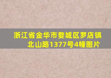 浙江省金华市婺城区罗店镇北山路1377号4幢图片