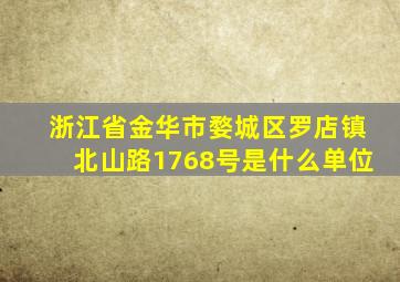 浙江省金华市婺城区罗店镇北山路1768号是什么单位