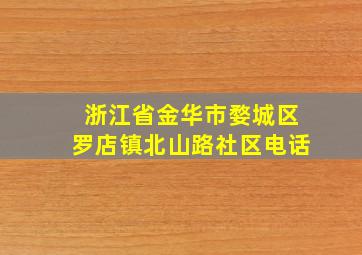 浙江省金华市婺城区罗店镇北山路社区电话