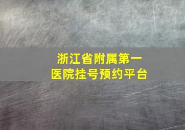 浙江省附属第一医院挂号预约平台